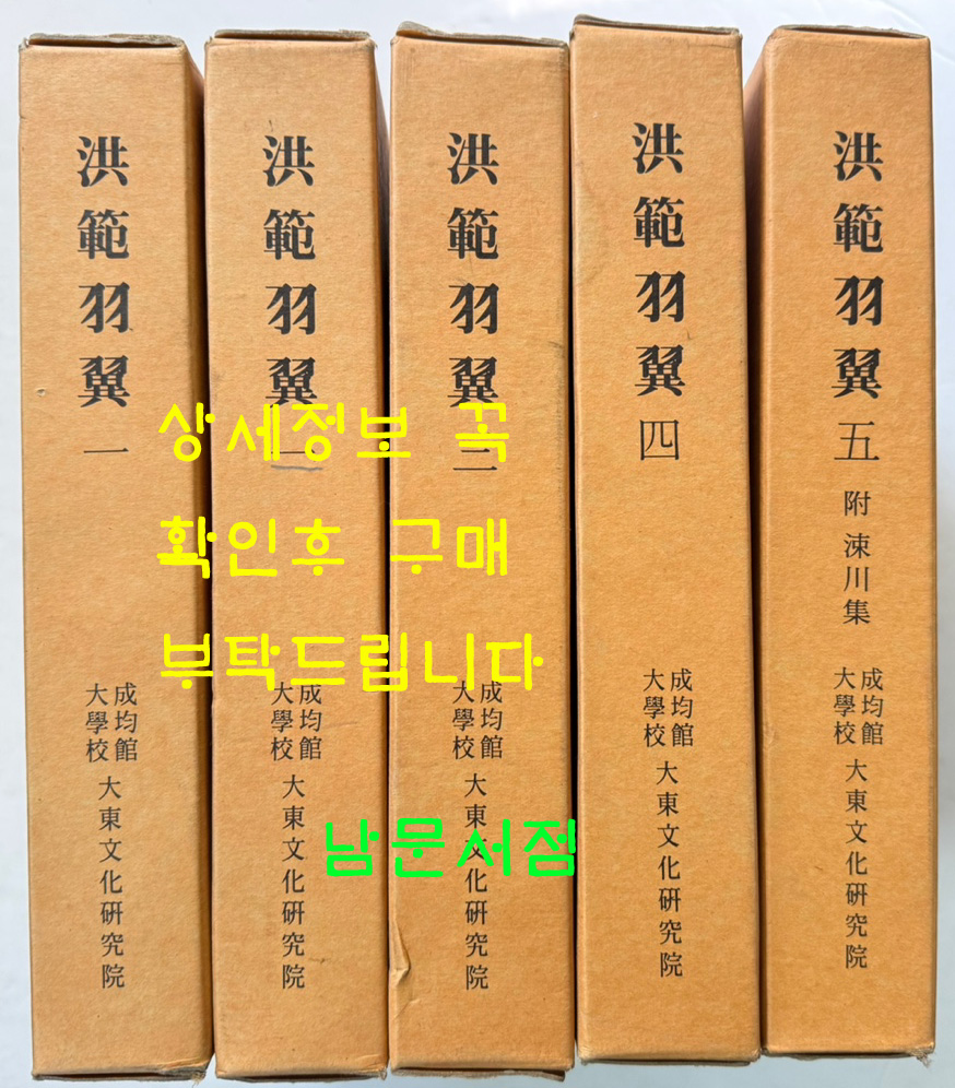 홍범우익 1~5 전5권 완질 영인본 / 우여무 / 성균관대학교대동문화연구원 / 3854페이지 / 영인판권없음
