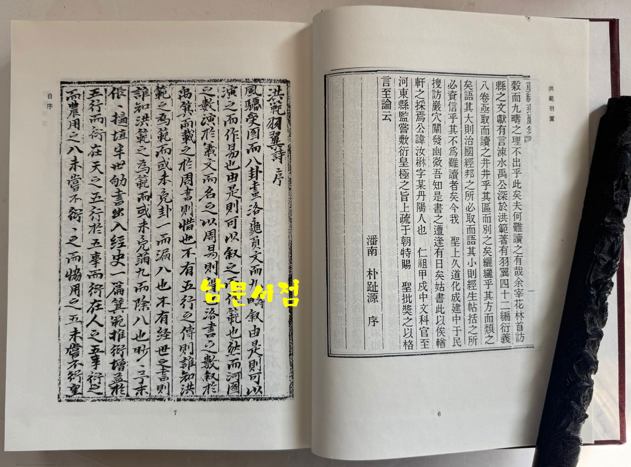 홍범우익 1~5 전5권 완질 영인본 / 우여무 / 성균관대학교대동문화연구원 / 3854페이지 / 영인판권없음