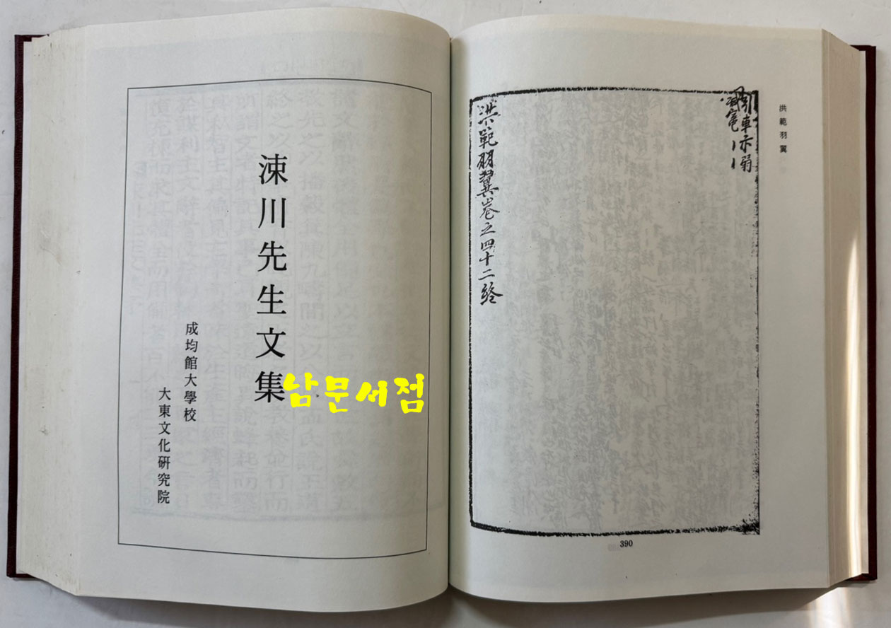 홍범우익 1~5 전5권 완질 영인본 / 우여무 / 성균관대학교대동문화연구원 / 3854페이지 / 영인판권없음