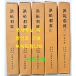 홍범우익 1~5 전5권 완질 영인본 / 우여무 / 성균관대학교대동문화연구원 / 3854페이지 / 영인판권없음
