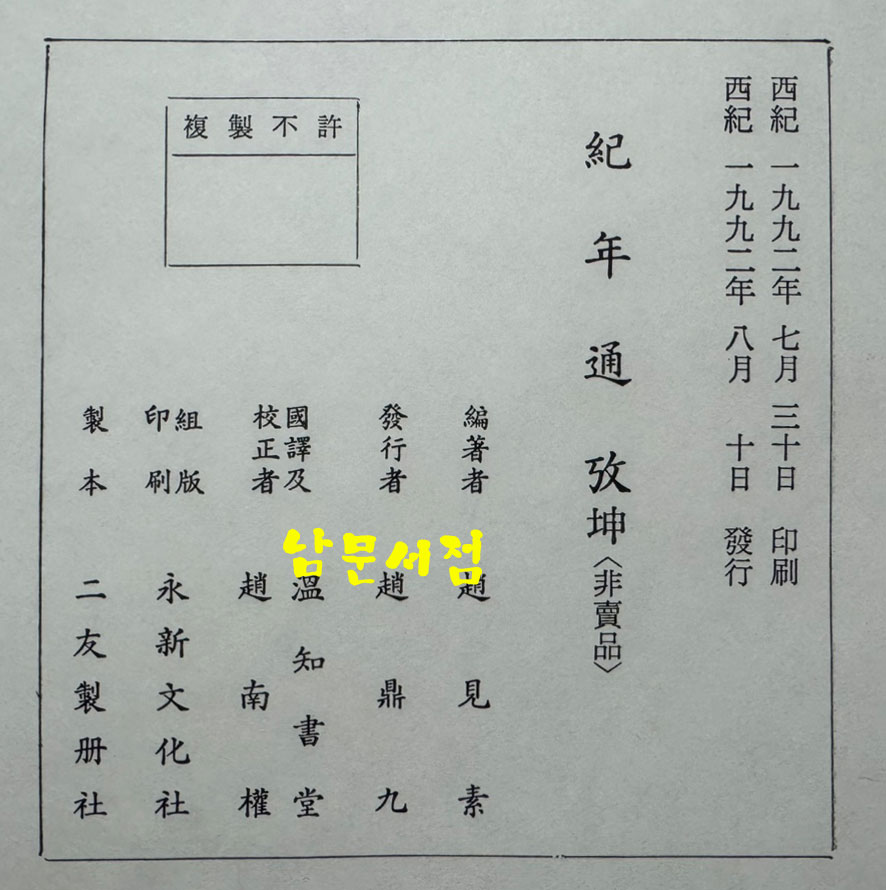 국역 기년통고 건곤 전2권 완질 / 조견소편 / 1992년 초판 / 1052페이지