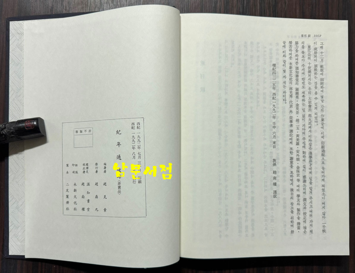 국역 기년통고 건곤 전2권 완질 / 조견소편 / 1992년 초판 / 1052페이지
