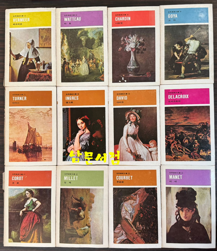 세계미술문고 1~50 전50권 완질 세트중 5.30.44 세권 낙권 현47권 / 금성출판사 / 1976년 초판