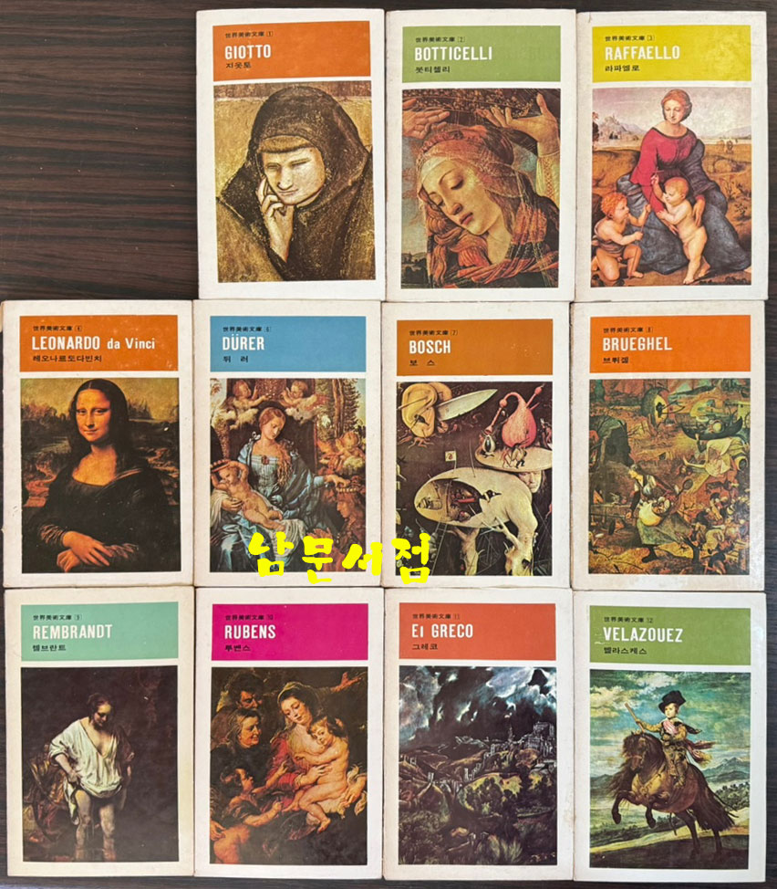 세계미술문고 1~50 전50권 완질 세트중 5.30.44 세권 낙권 현47권 / 금성출판사 / 1976년 초판