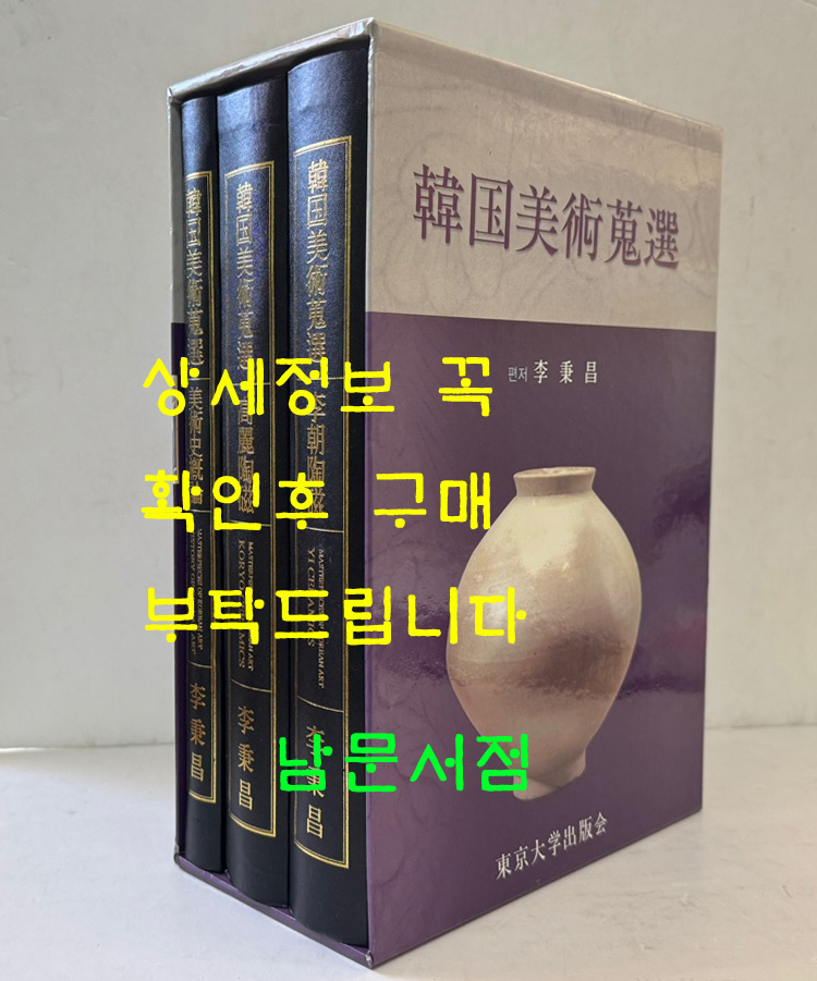 한국미술수선 韓國美術蒐選 - 고려도자/이조도자/미술사개론 (전3권 세트)