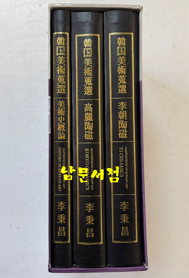 한국미술수선 韓國美術蒐選 - 고려도자/이조도자/미술사개론 (전3권 세트)