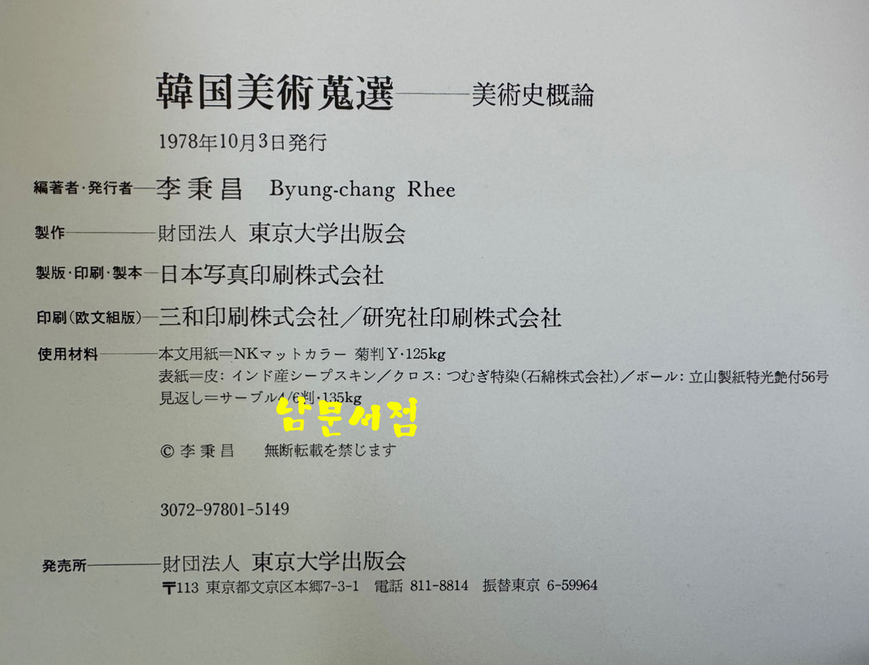 한국미술수선 韓國美術蒐選 - 고려도자/이조도자/미술사개론 (전3권 세트)