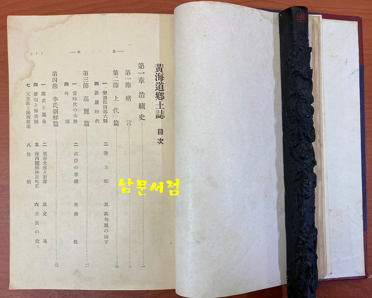 황해도향토지 1937년 / 황해도향토지편찬위원회 / 614페이지