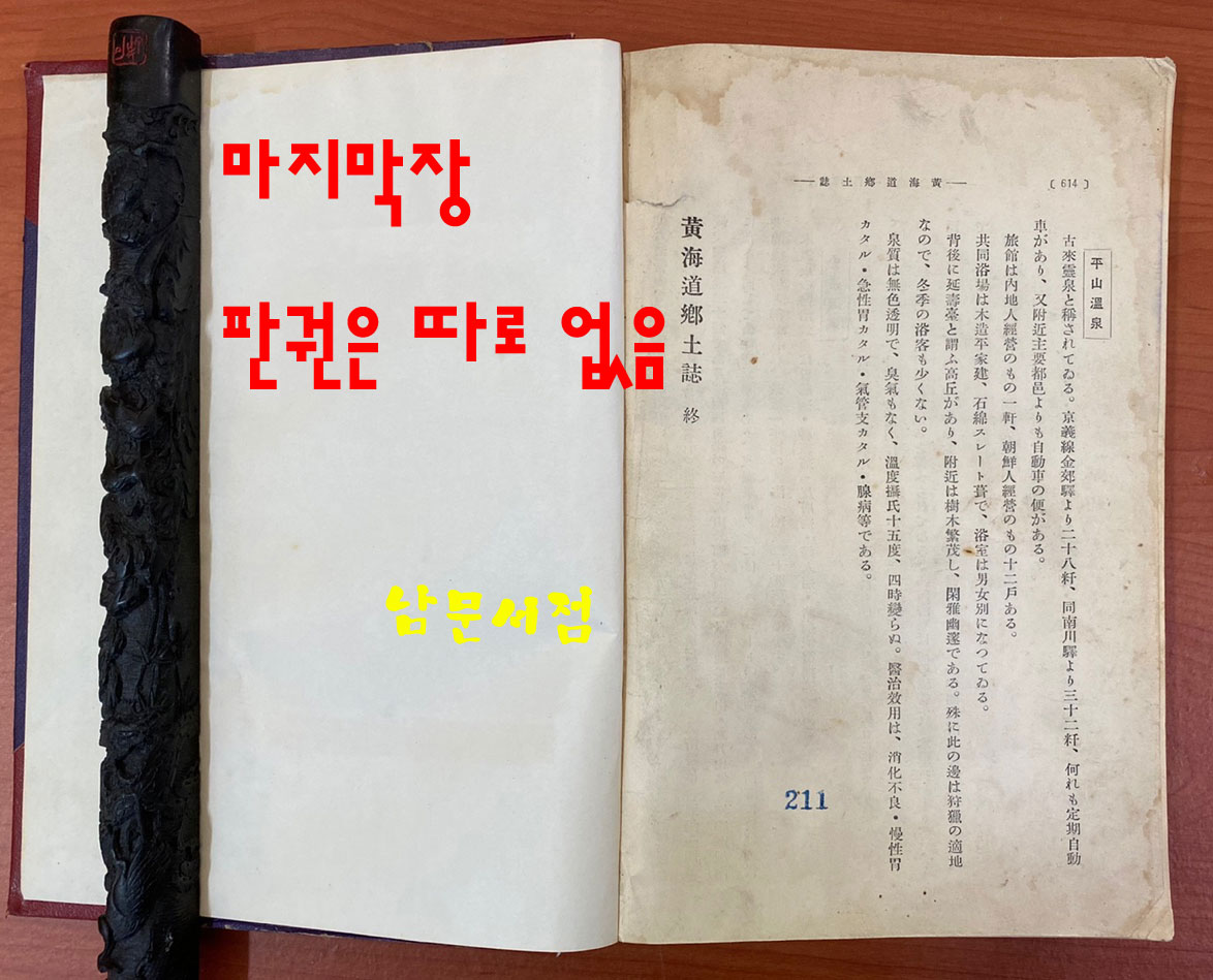 황해도향토지 1937년 / 황해도향토지편찬위원회 / 614페이지