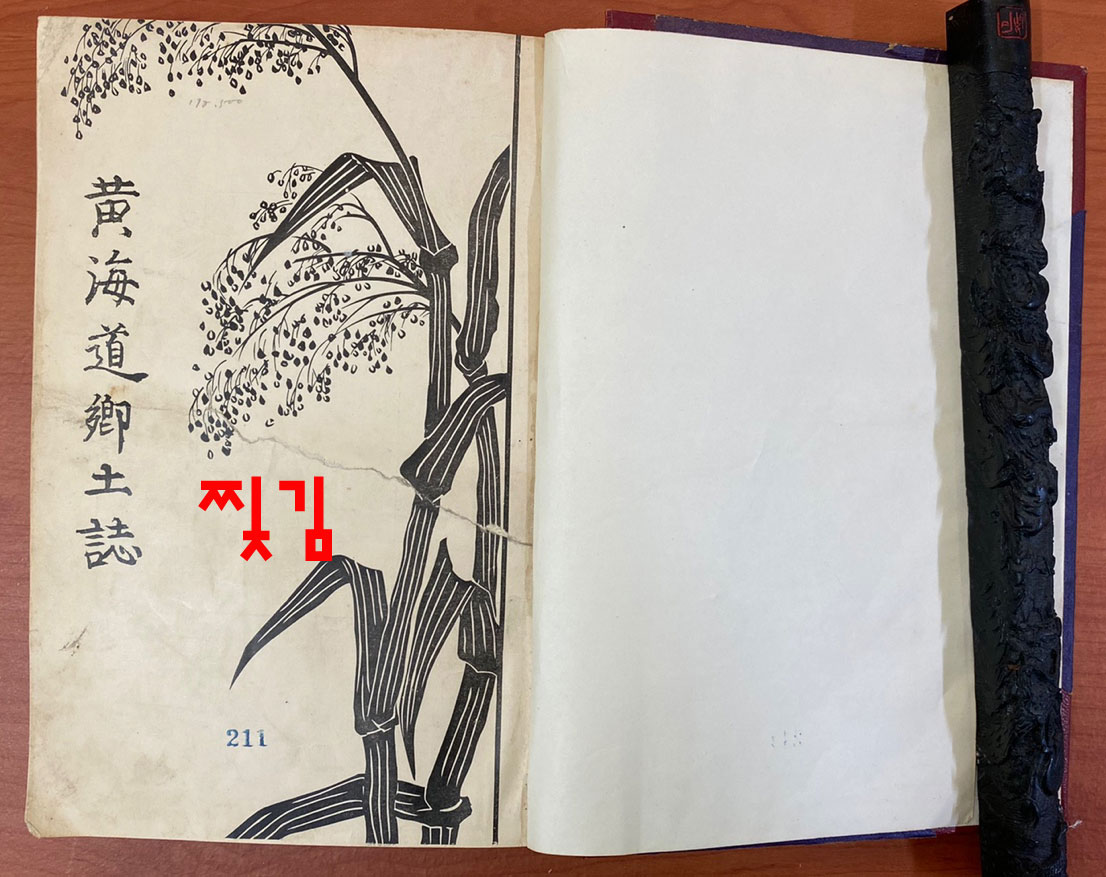 황해도향토지 1937년 / 황해도향토지편찬위원회 / 614페이지