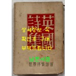 영국시집 / 정양사 / 1954년 재판 / 302페이지