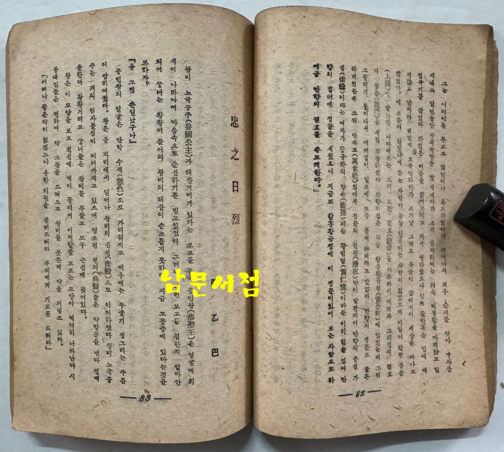 야담집 정부한 (野談集 貞婦恨) / 조선출판사 / 1946년 초판본 / 222페이지