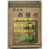 야담집 정부한 (野談集 貞婦恨) / 조선출판사 / 1946년 초판본 / 222페이지