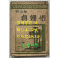 야담집 정부한 (野談集 貞婦恨) / 조선출판사 / 1946년 초판본 / 222페이지
