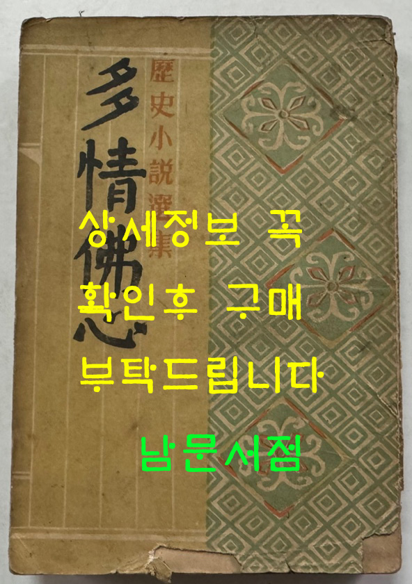 박종화 역사소설 다정불심 / 을유문화사 / 1950년 초판본 / 458페이지