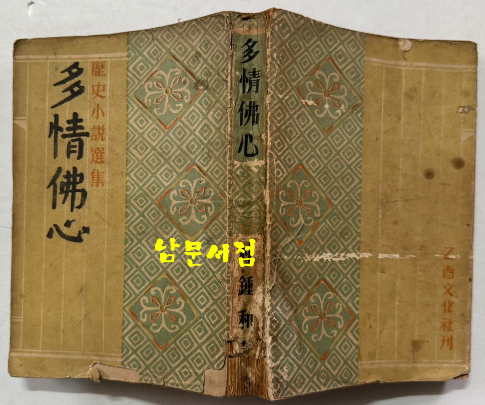 박종화 역사소설 다정불심 / 을유문화사 / 1950년 초판본 / 458페이지