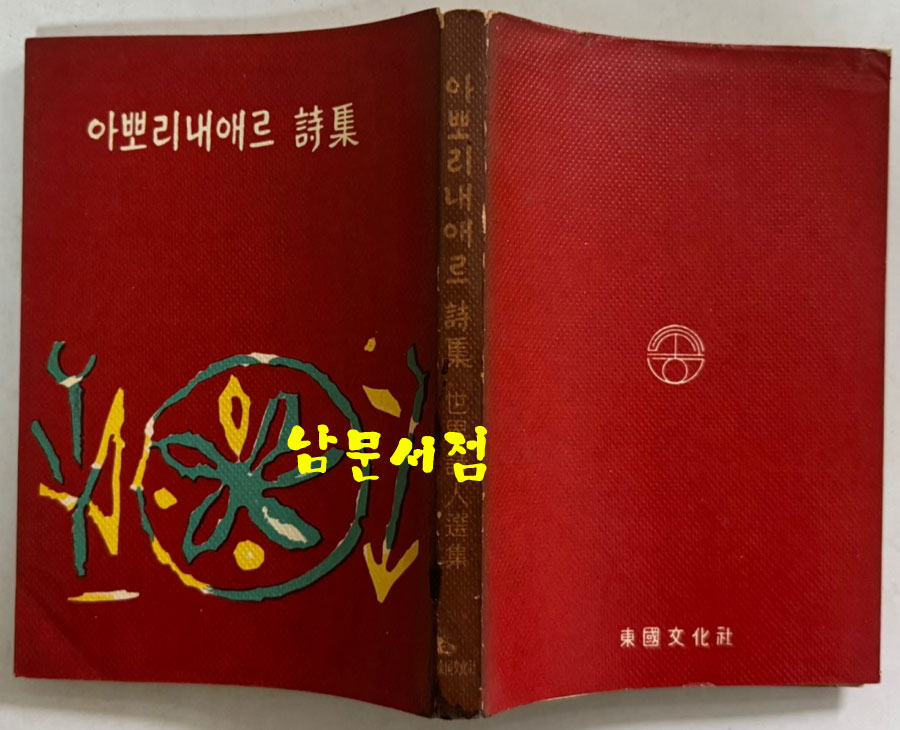 아뽀리내애르시집 / 동국문화사 / 1961년 초판 / 232페이지