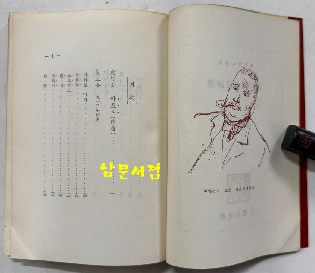 아뽀리내애르시집 / 동국문화사 / 1961년 초판 / 232페이지