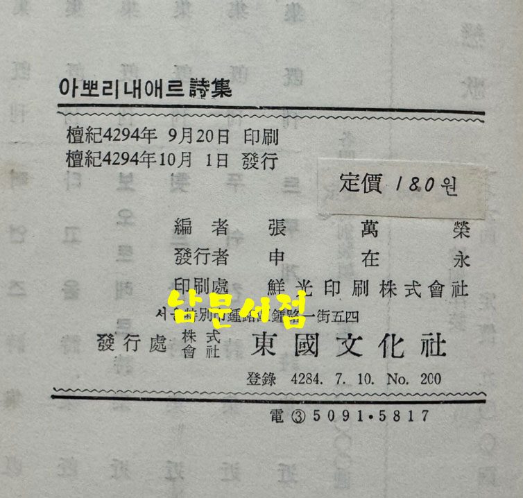 아뽀리내애르시집 / 동국문화사 / 1961년 초판 / 232페이지