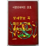 아뽀리내애르시집 / 동국문화사 / 1961년 초판 / 232페이지