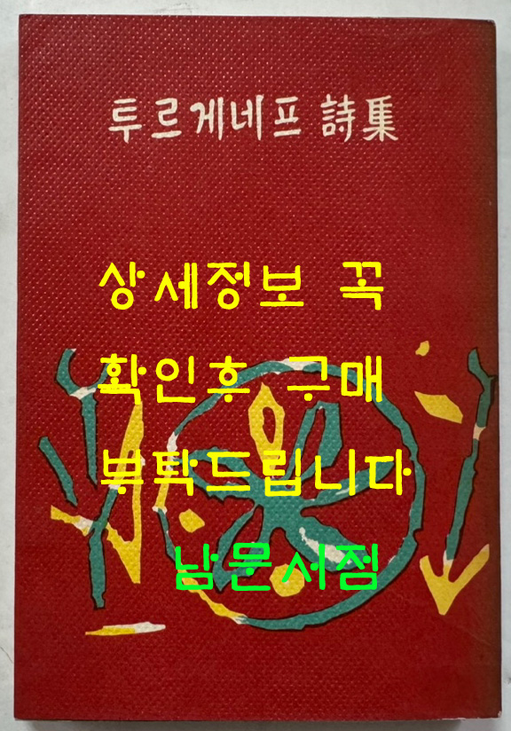 투르게네프시집 / 동국문화사 / 1965년 초판 / 260페이지
