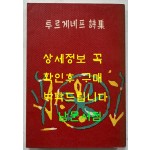 투르게네프시집 / 동국문화사 / 1965년 초판 / 260페이지