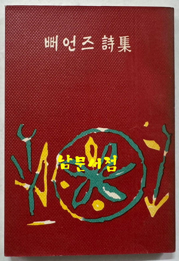 뻐언즈시집 / 동국문화사 / 1961년 초판 / 237페이지