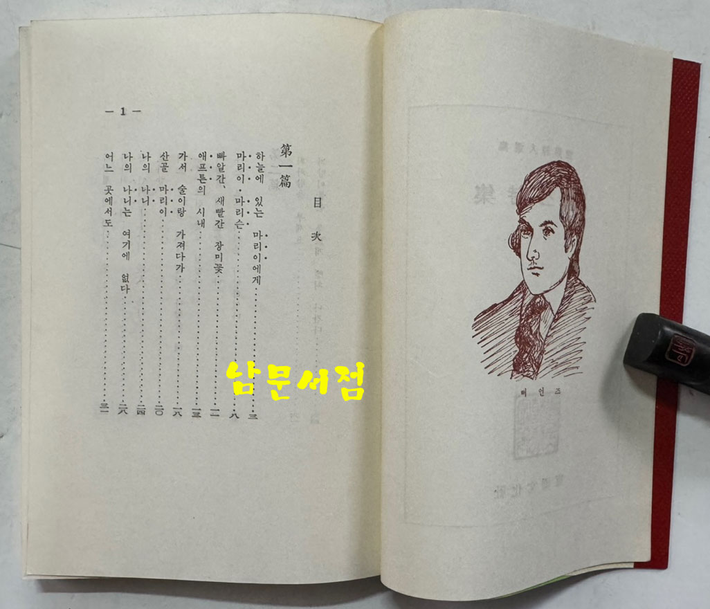 뻐언즈시집 / 동국문화사 / 1961년 초판 / 237페이지