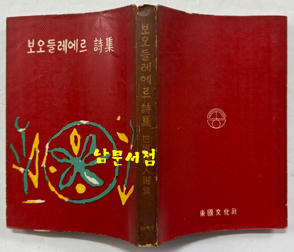 보오들레에르시집 / 동국문화사 / 1965년 초판 / 254페이지