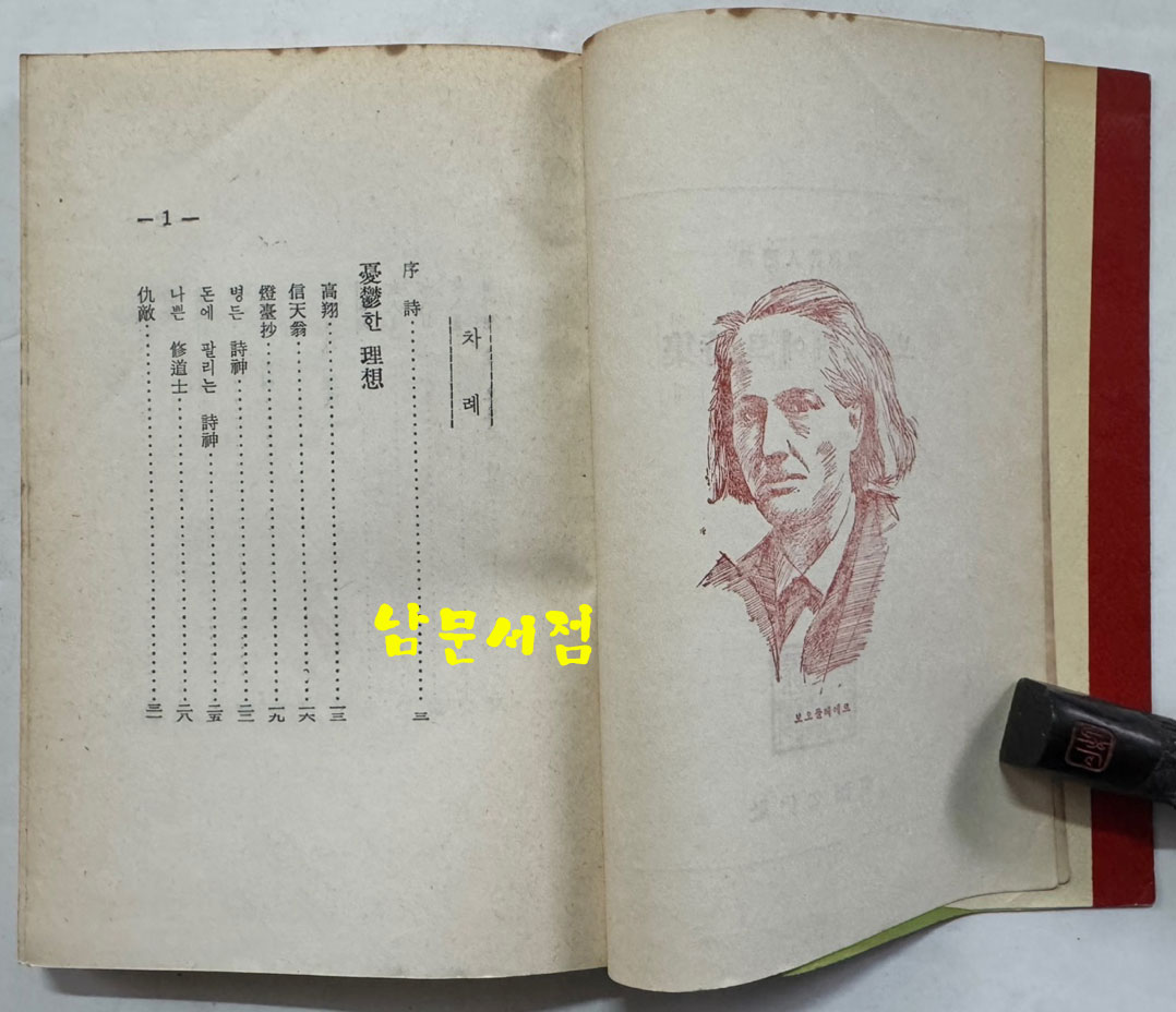 보오들레에르시집 / 동국문화사 / 1965년 초판 / 254페이지