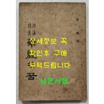 월해시집 화려한꿈 / 박암 / 삼일각 / 1971년 초판 / 195페이지