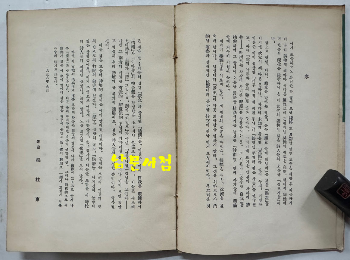 신춘문예당선시집 / 박봉우외 / 신지성사 / 1959년 초판본 / 149페이지