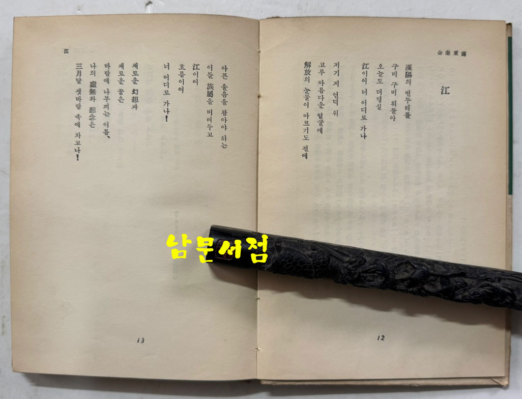 신춘문예당선시집 / 박봉우외 / 신지성사 / 1959년 초판본 / 149페이지