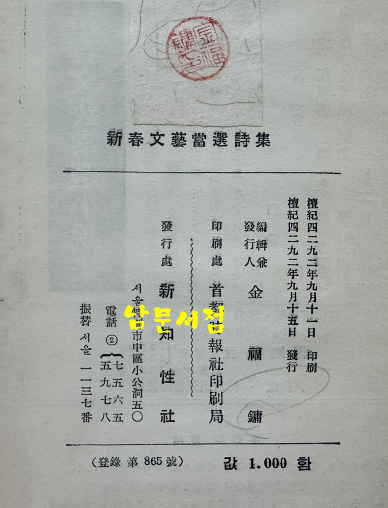 신춘문예당선시집 / 박봉우외 / 신지성사 / 1959년 초판본 / 149페이지