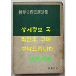 신춘문예당선시집 / 박봉우외 / 신지성사 / 1959년 초판본 / 149페이지
