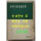 신춘문예당선시집 / 박봉우외 / 신지성사 / 1959년 초판본 / 149페이지