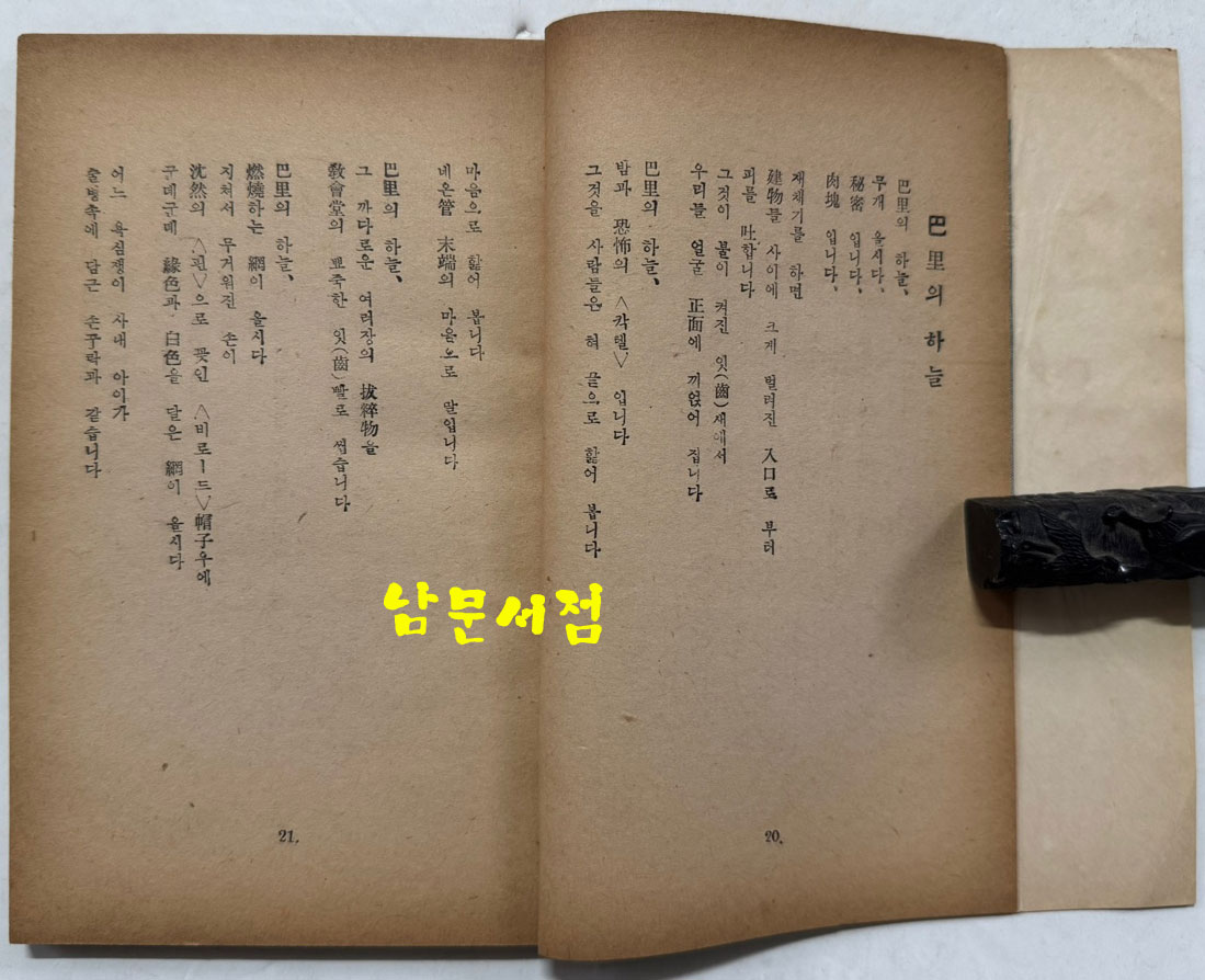 파리의하늘 / 미누드루에 / 박거영 / 인간사 / 1956년 초판 / 156페이지