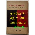 파리의하늘 / 미누드루에 / 박거영 / 인간사 / 1956년 초판 / 156페이지
