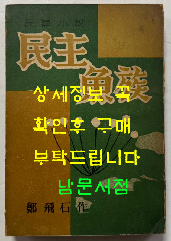 민주어족 / 정비석 / 정음사 / 1955년 초판 / 507페이지