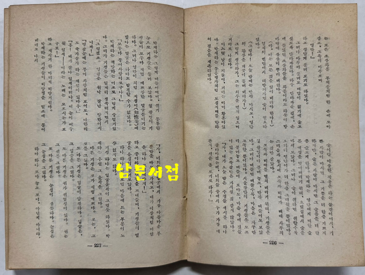 민주어족 / 정비석 / 정음사 / 1955년 초판 / 507페이지