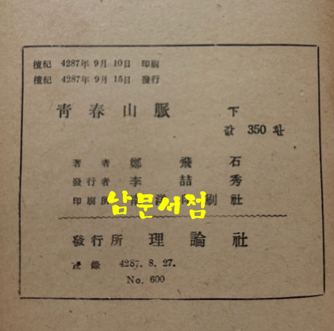 청춘산맥 후편 / 정비석 / 이륜사 / 1954년 초판본 / 293페이지