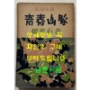 청춘산맥 후편 / 정비석 / 이륜사 / 1954년 초판본 / 293페이지