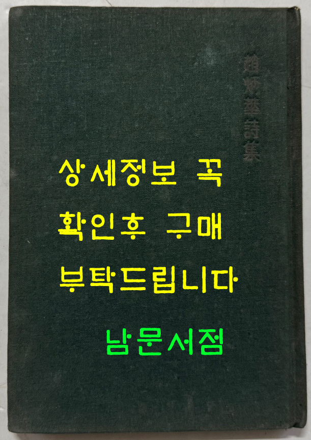 조병화시집 기다리며 사는 사람들 / 1959년 초판 / 127 페이지