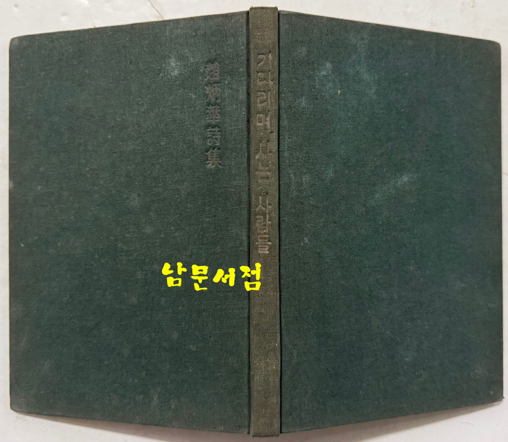 조병화시집 기다리며 사는 사람들 / 1959년 초판 / 127 페이지