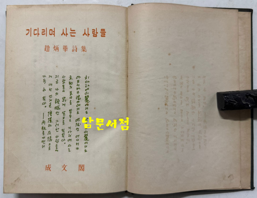 조병화시집 기다리며 사는 사람들 / 1959년 초판 / 127 페이지
