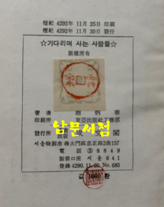 조병화시집 기다리며 사는 사람들 / 1959년 초판 / 127 페이지