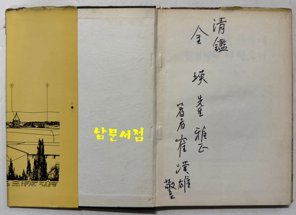 가난한 기도자에 햇님이여 비치소서 - 육당 신시60주년기념출판 - 저자서명본 / 최한웅 / 동명사 / 1968년 초판본 / 84페이지