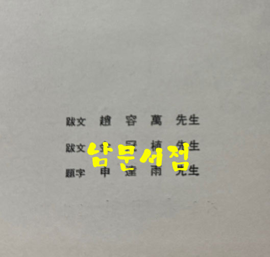 가난한 기도자에 햇님이여 비치소서 - 육당 신시60주년기념출판 - 저자서명본 / 최한웅 / 동명사 / 1968년 초판본 / 84페이지
