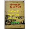 가난한 기도자에 햇님이여 비치소서 - 육당 신시60주년기념출판 - 저자서명본 / 최한웅 / 동명사 / 1968년 초판본 / 84페이지