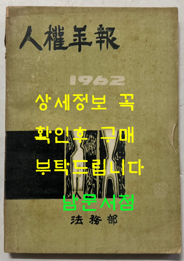 인권연보 인권년보 1962년 / 법무부 / 1962년 초판 / 222페이지